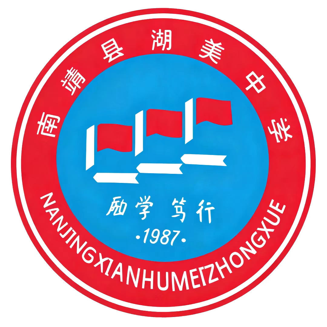 湖美中学